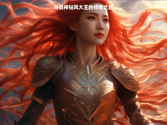 斗战神钻风大王传奇之旅