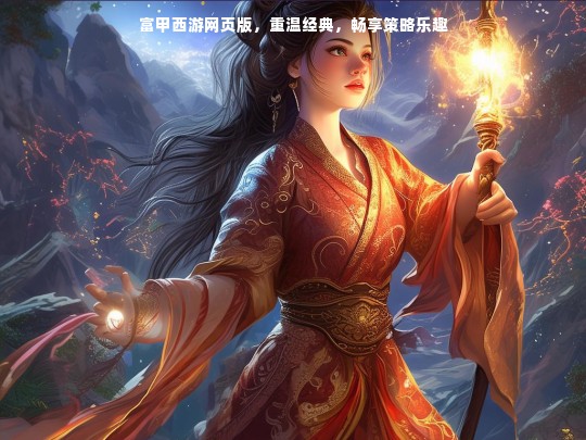富甲西游网页版，重温经典，畅享策略乐趣