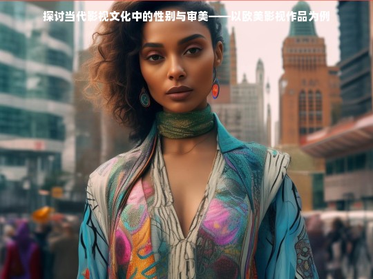 探讨当代影视文化中的性别与审美——以欧美影视作品为例