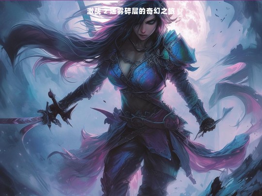 激战 2 迷雾碎层的奇幻之旅
