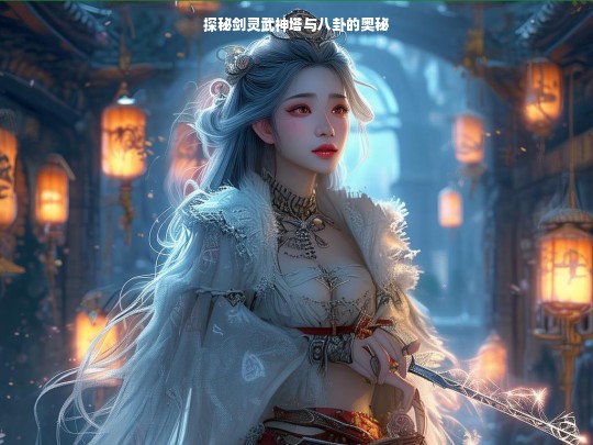 探秘剑灵武神塔与八卦的奥秘