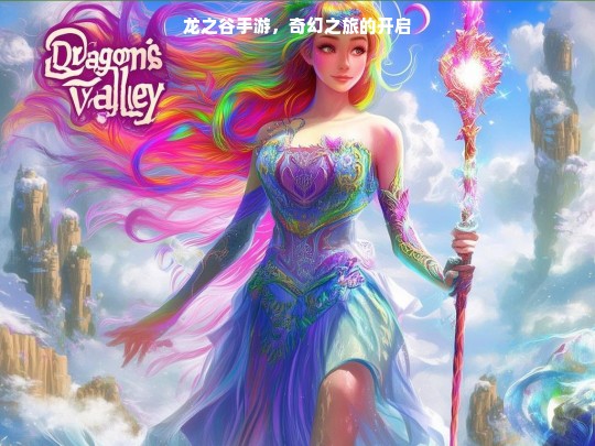 龙之谷手游，奇幻之旅启程