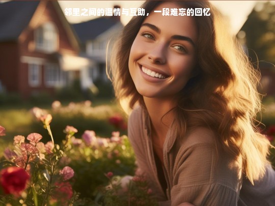 邻里之间的温情与互助，一段难忘的回忆