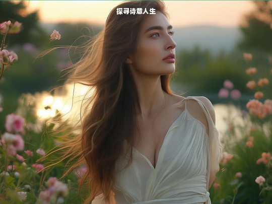 探寻诗意人生