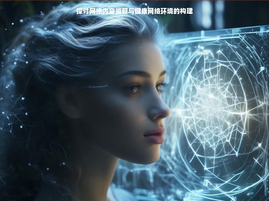 网络内容监管与健康网络环境构建的策略与挑战