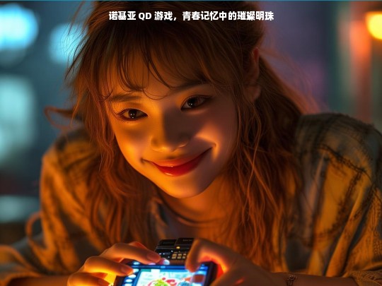 诺基亚 QD 游戏，青春的璀璨记忆