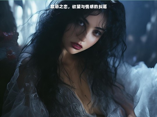 在这个充满欲望与情感的世界里，爱情的形式千变万化，有时甚至超越了传统的界限，我们将探讨一段禁忌之恋，一段发生在两个男人之间的激情故事，他们的关系不仅仅是肉体上的纠缠，更是心灵深处的碰撞与融合。