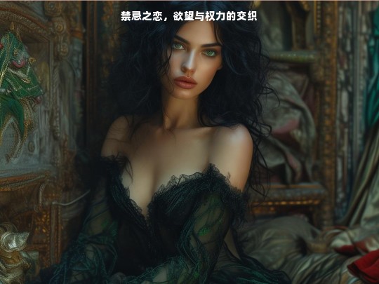 禁忌之恋，欲望与权力的交织