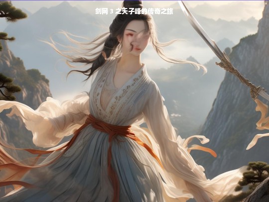剑网 3 之天子峰的传奇之旅