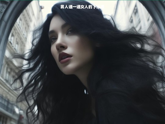 男人通一通女人的下水道