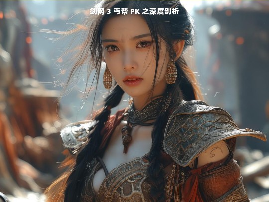 剑网 3 丐帮 PK 深度剖析