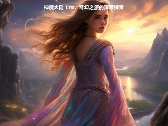神魔大陆 178，奇幻之旅的深度探索