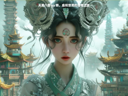 天龙八部 yy 熊，虚拟世界的传奇之旅