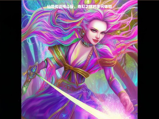 仙境传说格斗版，奇幻之旅的多元体验