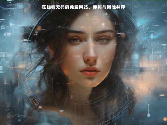 在线看无码的免费网站，便利与风险并存