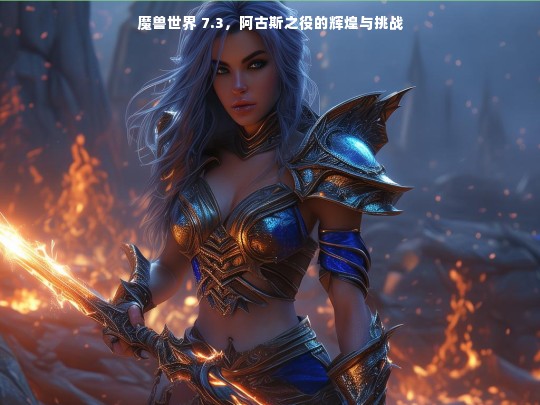 魔兽世界 7.3，阿古斯之役的辉煌挑战