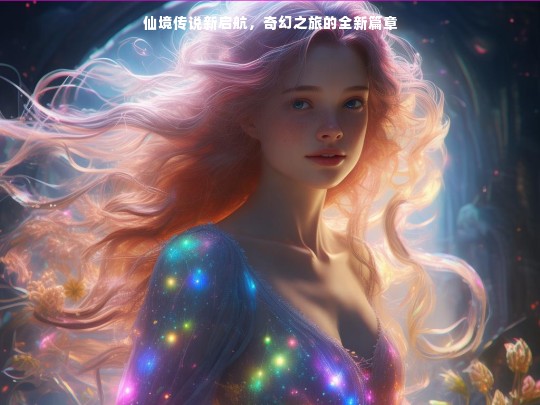 仙境传说新启航，奇幻之旅的全新篇章