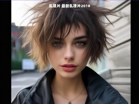 乱理片 最新乱理片2018