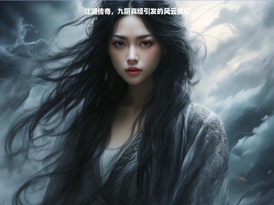 江湖传奇，九阴真经引发的风云变幻