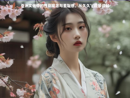 亚洲文化中的性别观念与羞耻感，从久久丫现象谈起