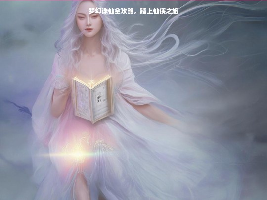 梦幻诛仙全攻略，踏上仙侠之旅