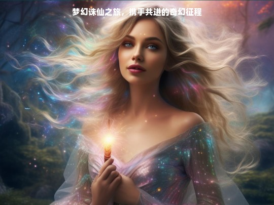 梦幻诛仙之旅，携手共进的奇幻征程