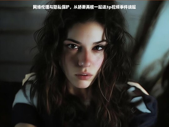 网络伦理与隐私保护，从娇妻两根一起进3p视频事件谈起