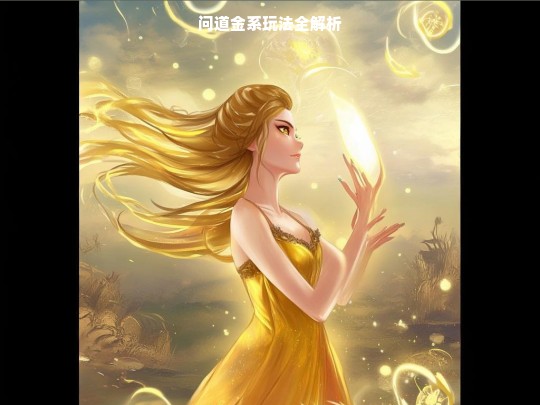 问道金系玩法解析