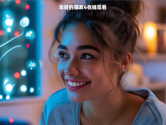 年轻的朋友6在线观看