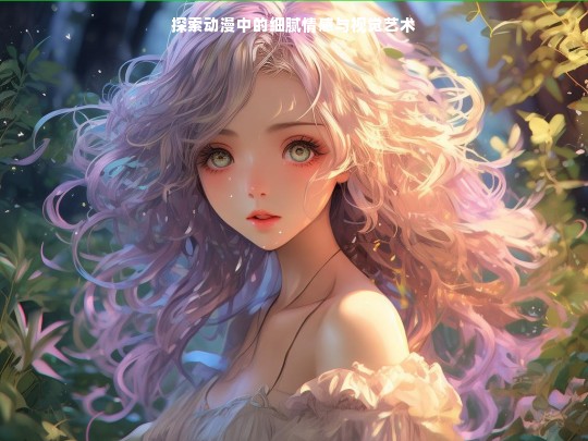 探索动漫中的细腻情感与视觉艺术