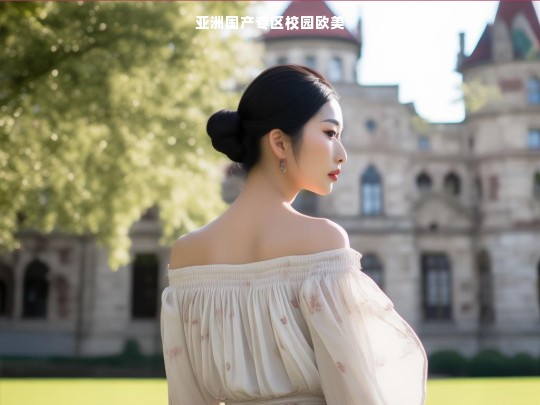 亚洲国产专区校园欧美