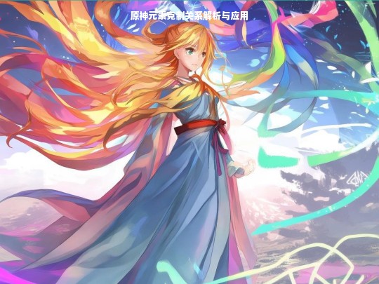 原神元素克制关系解析与应用