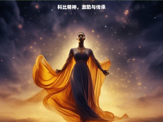 科比精神，激励与传承