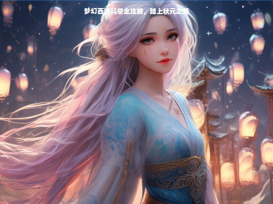 梦幻西游科举全攻略，成就状元之路