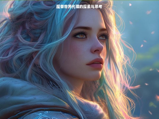 魔兽世界代理的探索与思考