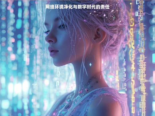 数字时代的责任，构建清朗网络环境的路径与挑战