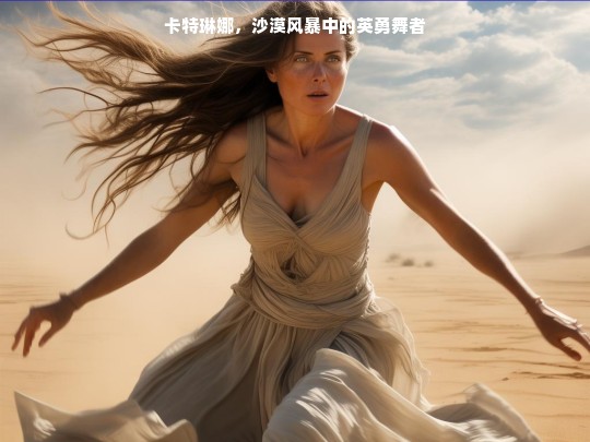 卡特琳娜，沙漠风暴中的英勇舞者