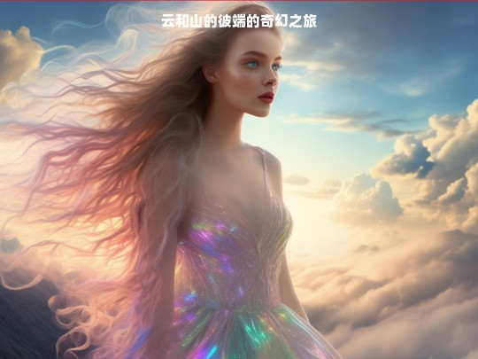 云和山的彼端的奇幻之旅