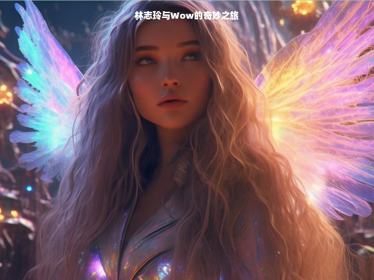 林志玲的Wow 奇妙之旅