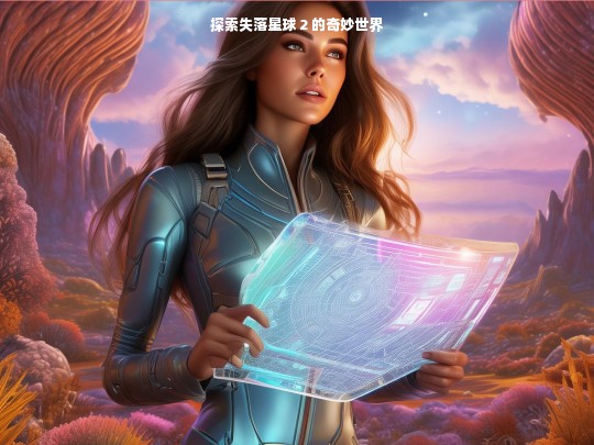 探索失落星球 2 的奇妙世界之旅
