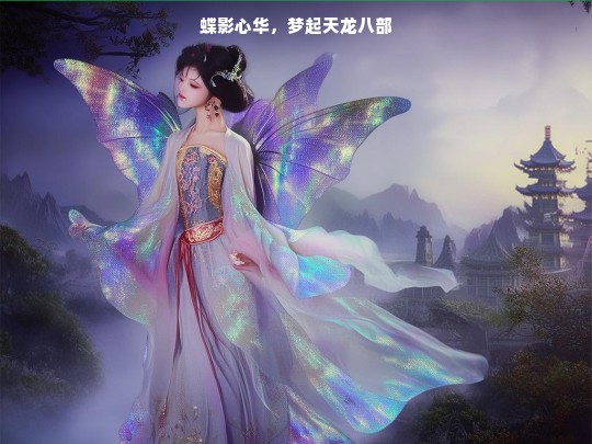 蝶影心华与天龙八部之梦