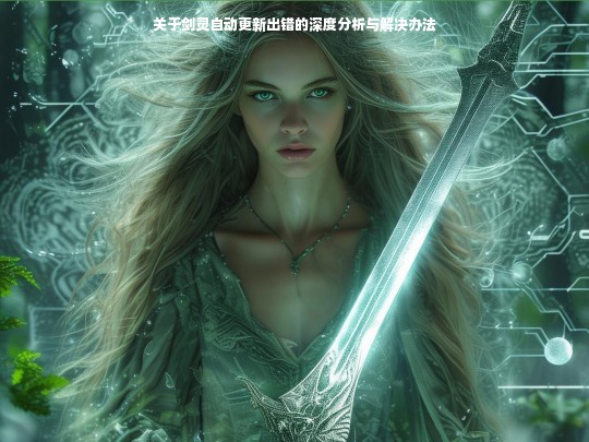 剑灵自动更新出错的分析及解决之道