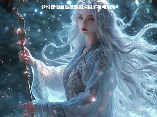 梦幻诛仙圣巫技能的深度解析与运用