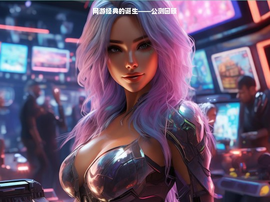 网游经典诞生历程之公测回顾