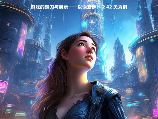 游戏的魅力与启示——以保卫萝卜 2 42 关为例