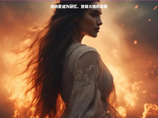 热爱终成回忆，穿越火线的谢幕
