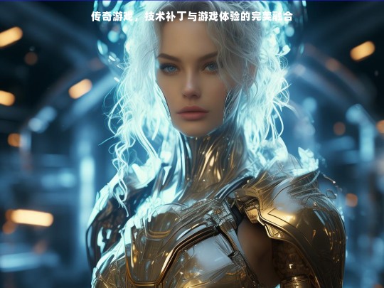 传奇游戏，技术补丁与体验的完美结合