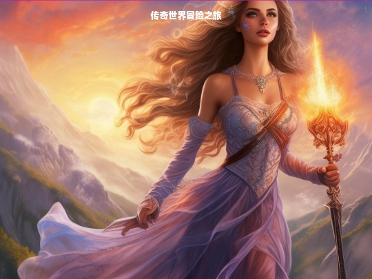 传奇世界，冒险之旅启程