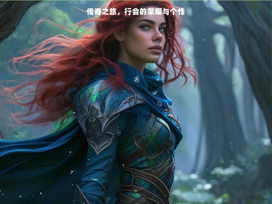 传奇之旅，行会的荣耀与个性之路