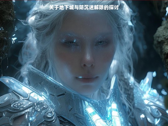 关于地下城与防沉迷解除的探讨